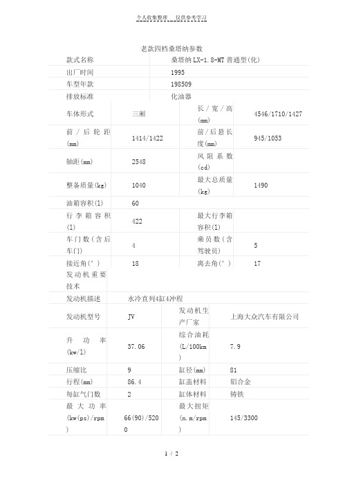 老款四档桑塔纳参数