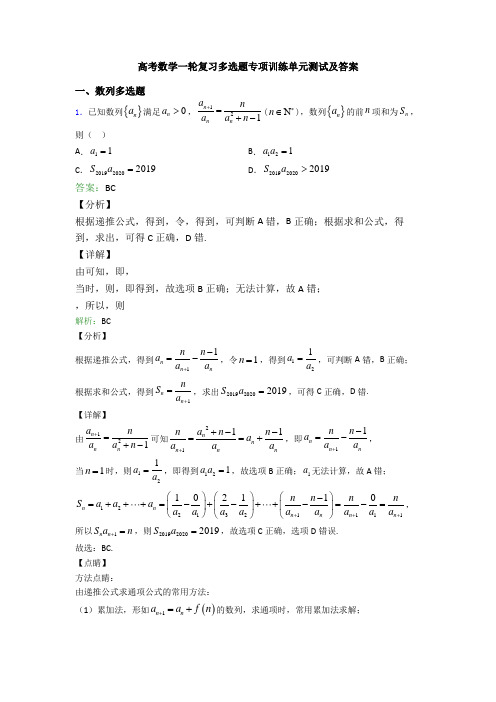 高考数学一轮复习多选题专项训练单元测试及答案