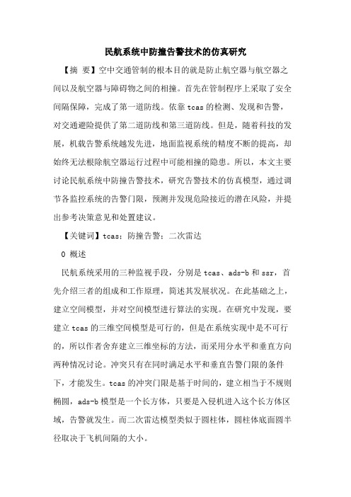 民航系统中防撞告警技术仿真研究