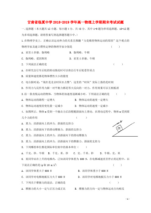 甘肃省临夏中学2018-2019学年高一物理上学期期末考试试题.doc