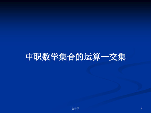 中职数学集合的运算一交集PPT学习教案