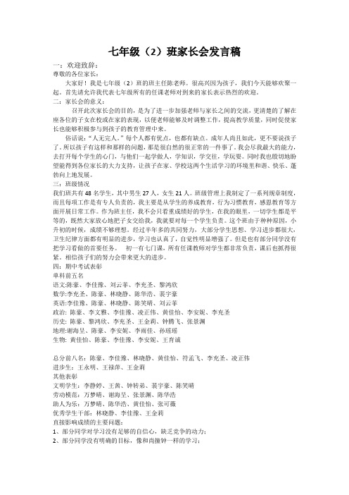 七(2)班家长会发言稿