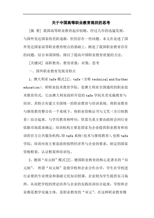 关于中国高等职业教育现状的思考