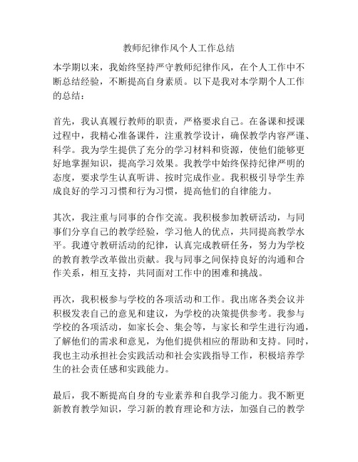 教师纪律作风个人工作总结