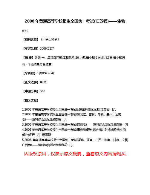 2006年普通高等学校招生全国统一考试(江苏卷)——生物