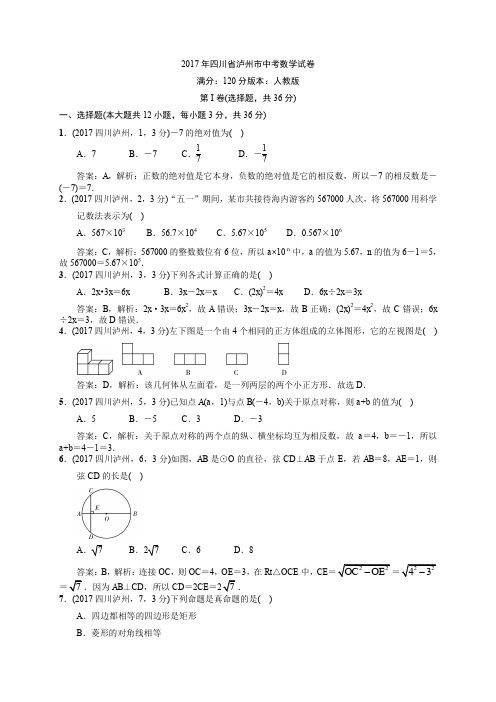 2017四川泸州中考试卷解析 