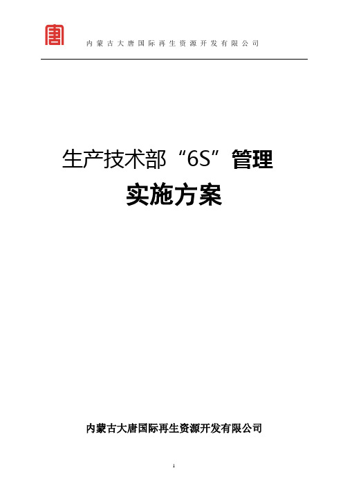 生产技术部“6S”管理实施方案