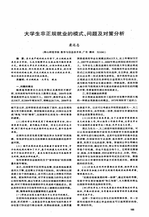 大学生非正规就业的模式、问题及对策分析