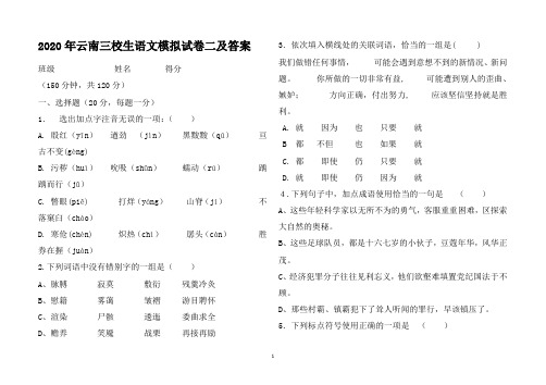 2020年云南三校生语文模拟试卷二及答案