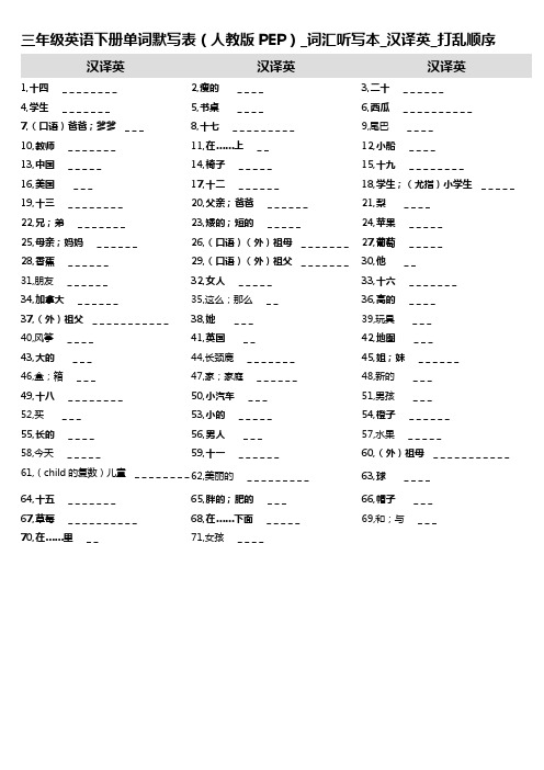 7,三年级英语下册单词默写表(人教版PEP)_词汇听写本_汉译英_打乱顺序