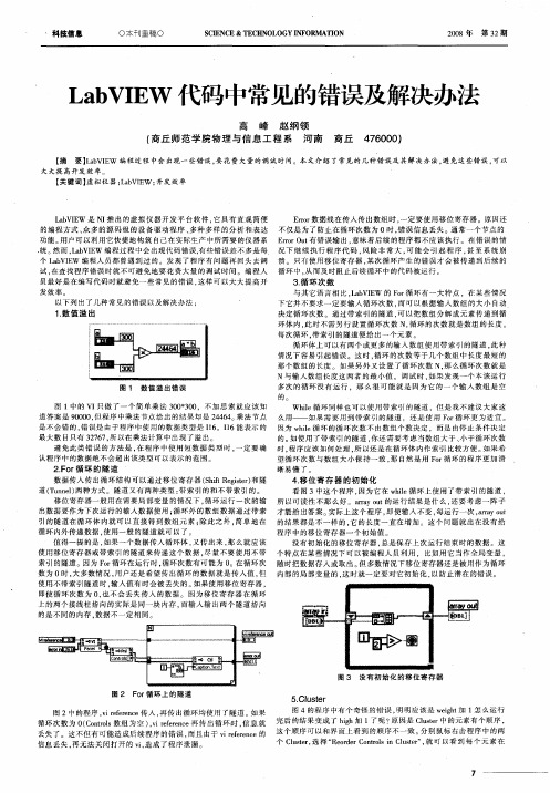 LabVIEW代码中常见的错误及解决办法