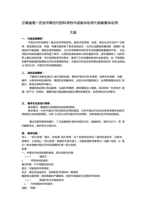 云南省高一历史教案 中国古代的科学技术成就 人民版必修3.doc