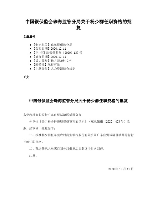 中国银保监会珠海监管分局关于杨少群任职资格的批复