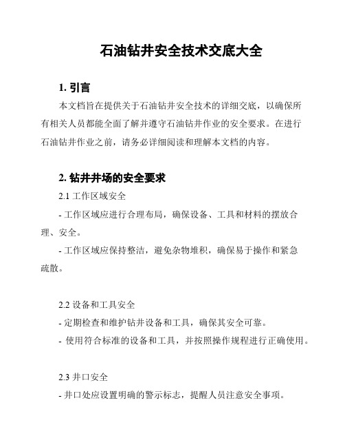 石油钻井安全技术交底大全