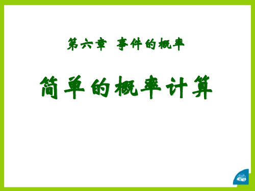 第六章 事件的概率简单的概率计算