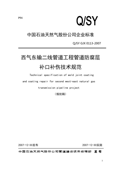 西气东输二线管道工程管道防腐层补口补伤技术规范QSY GJX 0113-2007