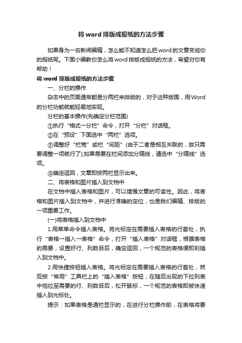 将word排版成报纸的方法步骤