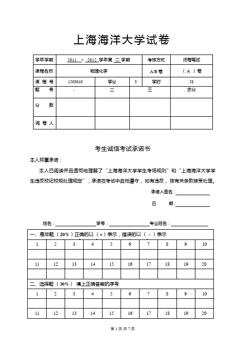 上海海洋大学《物理化学》2011-2012学年第二学期期末试卷A卷