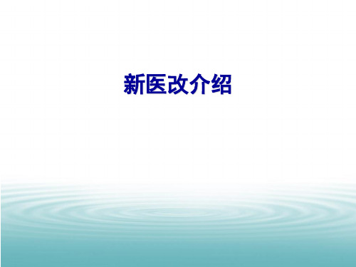 5新医改方案介绍-yxx