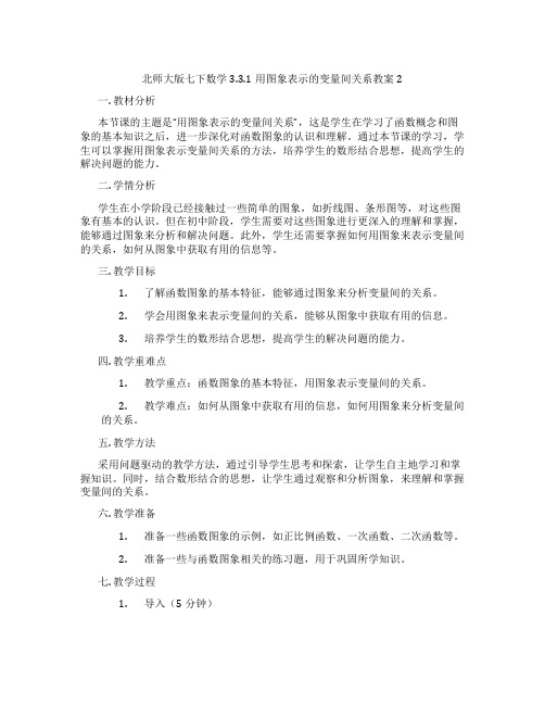 北师大版七下数学3.3.1用图象表示的变量间关系教案2