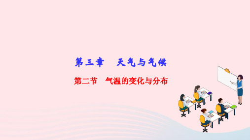 七年级地理上册第三章天气与气候第二节气温的变化与分布作业课件新版新人教版