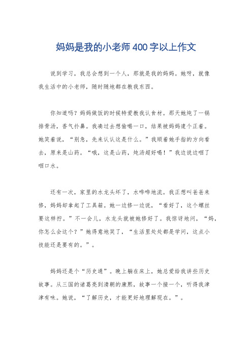 妈妈是我的小老师400字以上作文