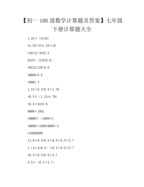 【初一100道数学计算题及答案】七年级下册计算题大全