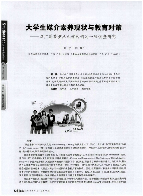 大学生媒介素养现状与教育对策——以广州某重点大学为例的一项调查研究