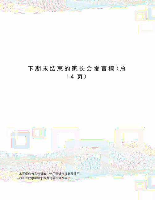 下期末结束的家长会发言稿