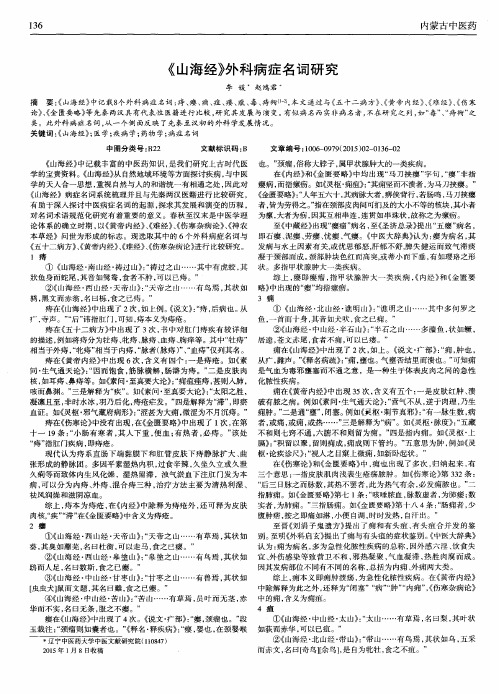 《山海经》外科病症名词研究