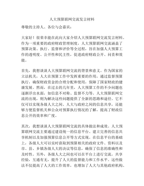 人大预算联网交流发言材料