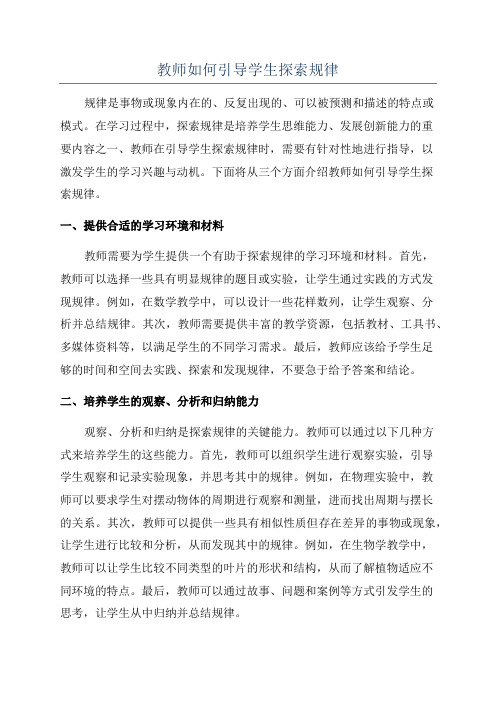 教师如何引导学生探索规律