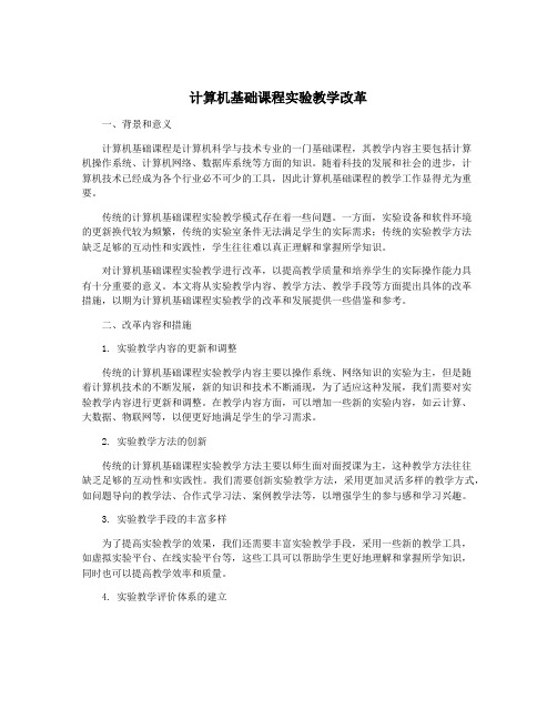 计算机基础课程实验教学改革