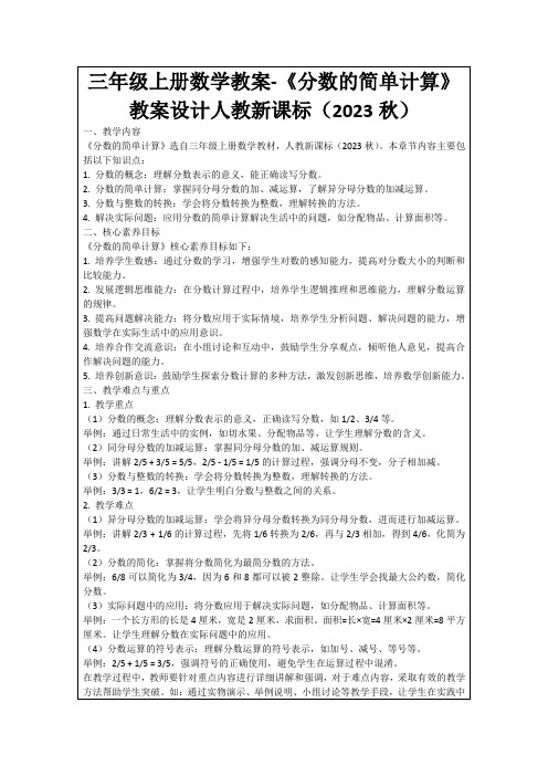 三年级上册数学教案-《分数的简单计算》教案设计人教新课标(2023秋)