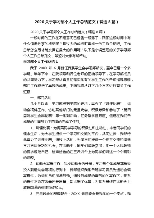 2020关于学习部个人工作总结范文（精选8篇）