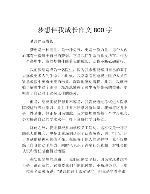 梦想伴我成长作文800字