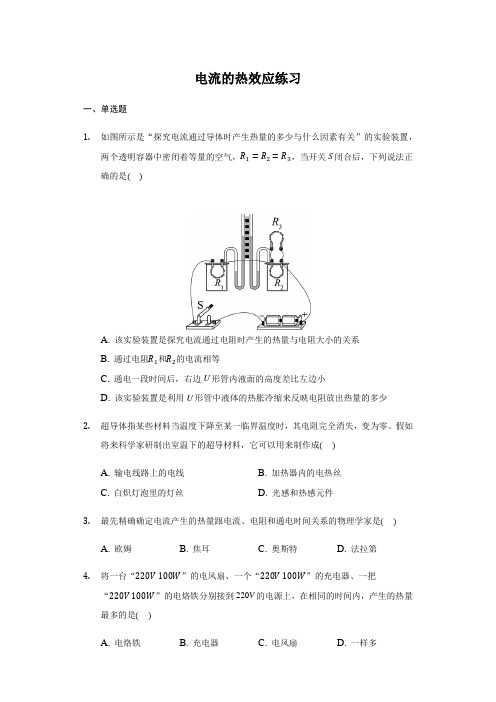 北师大版 九年级 全一册 13.4 电流的热效应 练习(带答案)