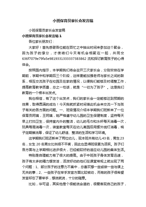 小班保育员家长会发言稿