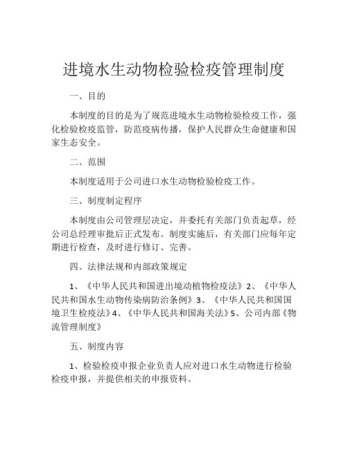 进境水生动物检验检疫管理制度