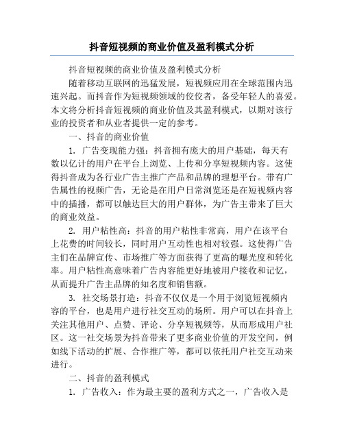 抖音短视频的商业价值及盈利模式分析