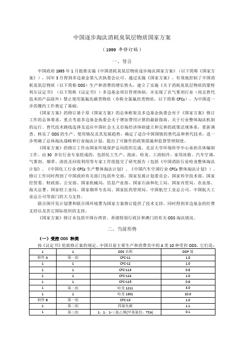 中国逐步淘汰消耗臭氧层物质国家方案