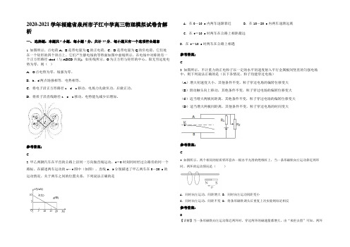 2020-2021学年福建省泉州市子江中学高三物理模拟试卷含解析