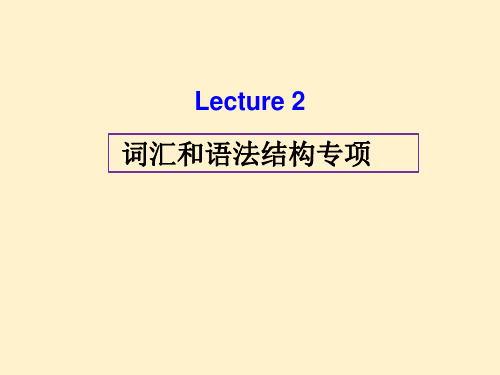 专升本考试英语第二讲词汇和语法结构题专项(一)