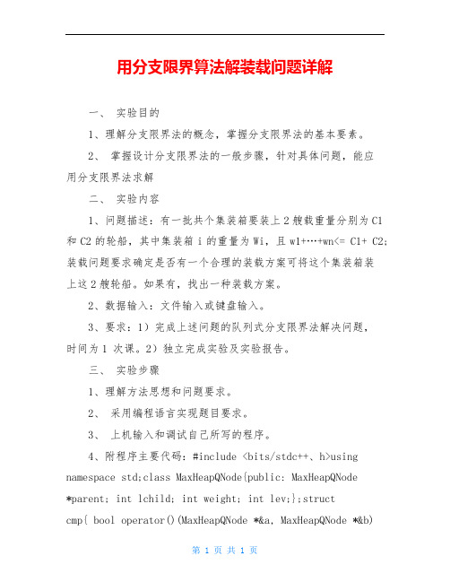 用分支限界算法解装载问题详解