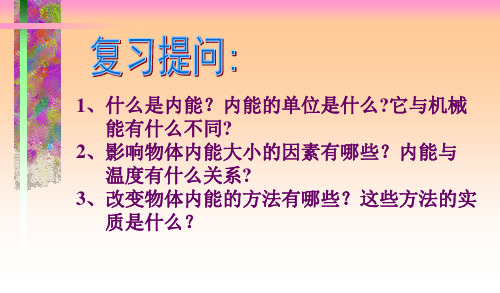 沪科粤教物理九年级上册第十二章2 热量和热值(共30张PPT)