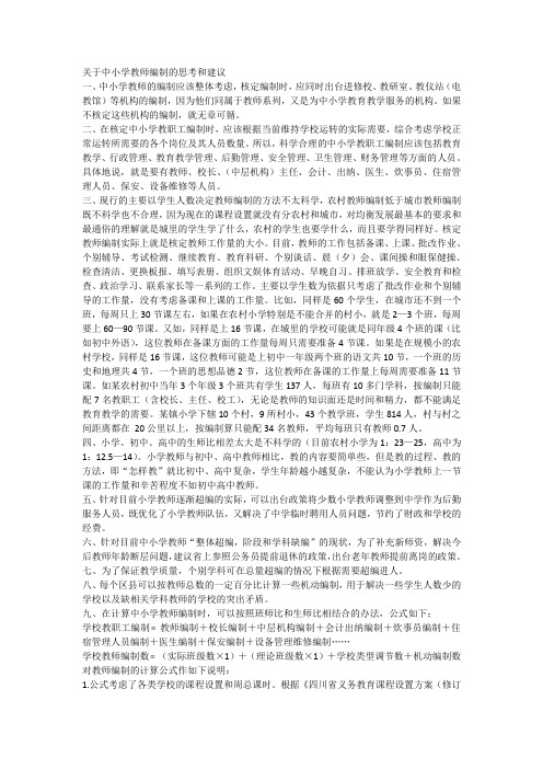 关于中小学教师编制的思考和建议