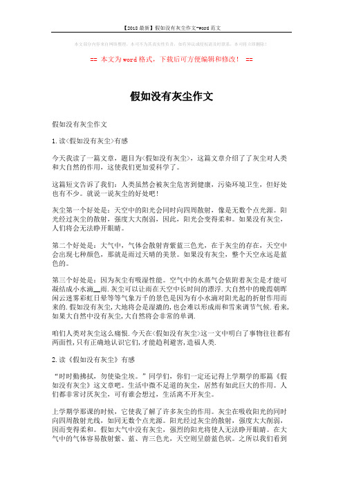 【2018最新】假如没有灰尘作文-word范文 (4页)