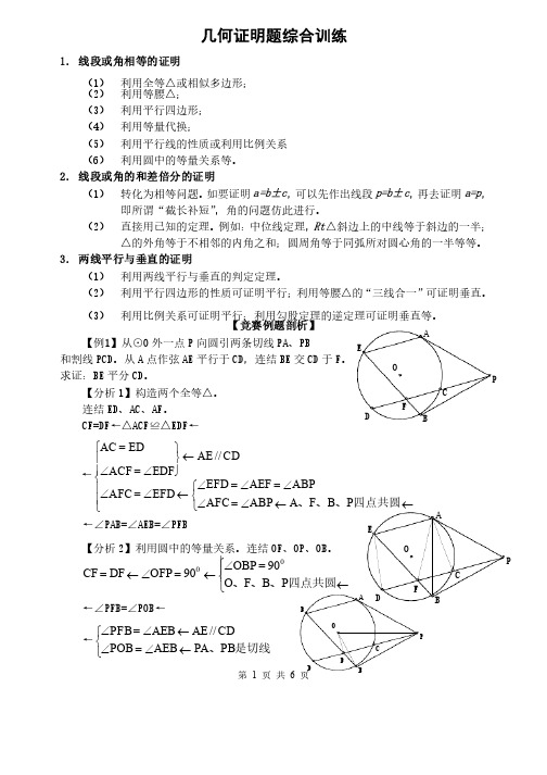 初中数学竞赛几何证明题综合训练