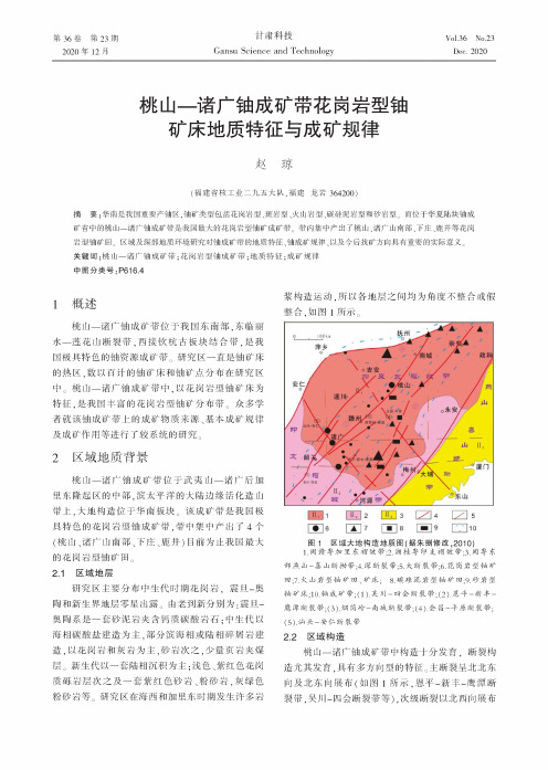 桃山-诸广铀成矿带花岗岩型铀矿床地质特征与成矿规律