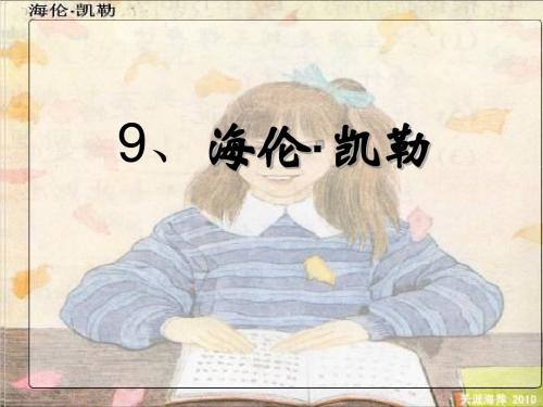 海伦凯勒第二课时